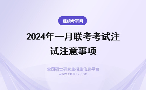 2024年一月联考考试注意事项 一月MBA联考考试注意事项