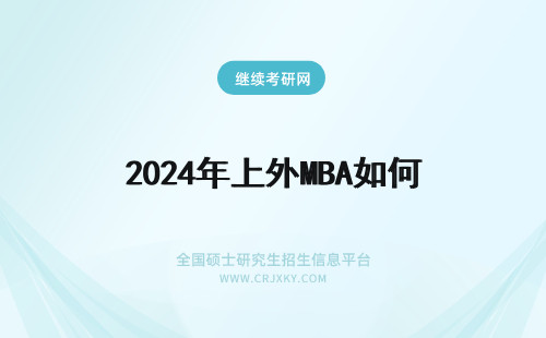 2024年上外MBA如何 MBA学校在外地该如何上课