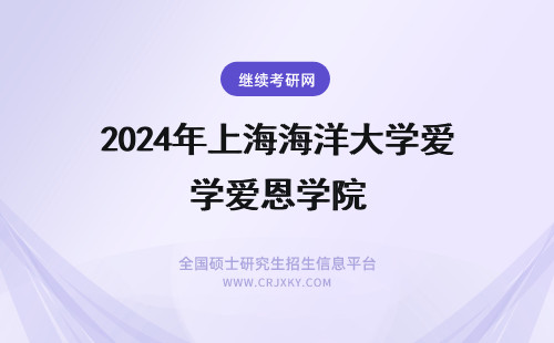 2024年上海海洋大学爱恩学院 上海海洋大学爱恩学院学费
