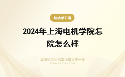 2024年上海电机学院怎么样 上海电机学院怎么样 上海电机学院是公办吗