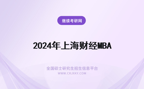 2024年上海财经MBA 上海财经大学MBA