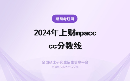 2024年上财mpacc分数线 上海财经大学mpacc分数线