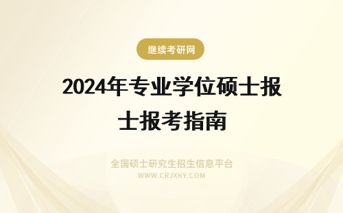 2024年专业学位硕士报考指南 报考指南：会计硕士专业学位设置方案