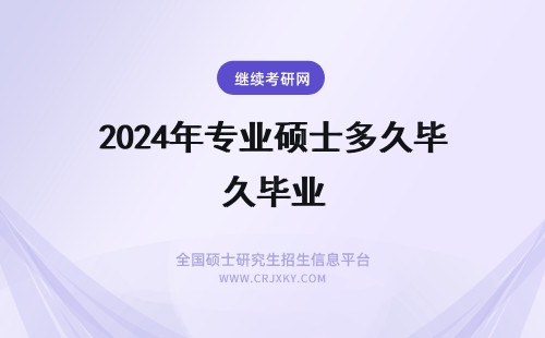 2024年专业硕士多久毕业 专业硕士毕业后多久考博