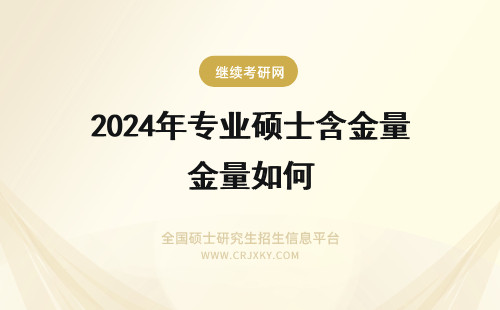 2024年专业硕士含金量如何 专业硕士证书含金量如何？