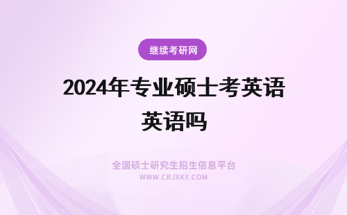 2024年专业硕士考英语吗 在职专业硕士考英语吗