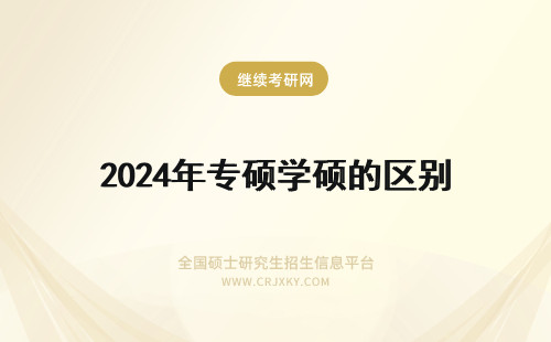 2024年专硕学硕的区别 学硕专硕的区别
