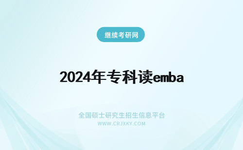 2024年专科读emba 专科报读emba