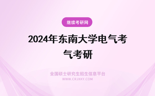 2024年东南大学电气考研 东南大学电气工程考研科目