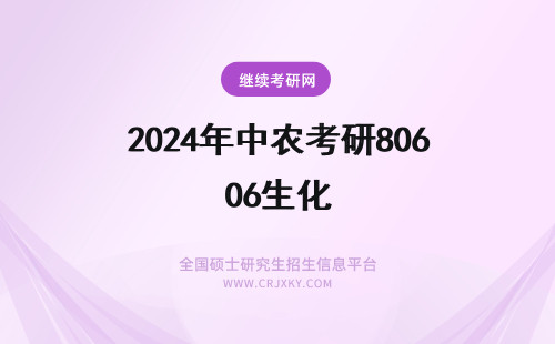 2024年中农考研806生化 中国农大考研 （806）生物化学 是哪一本教材？