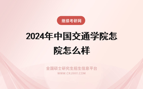 2024年中国交通学院怎么样 上海交通大学中英国际低碳学院怎么样