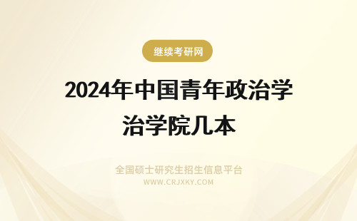 2024年中国青年政治学院几本 中国青年政治学院是几本