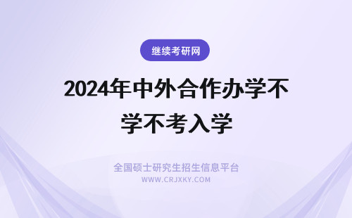 2024年中外合作办学不考入学 报考中外合作办学是不是不用参加入学考试？