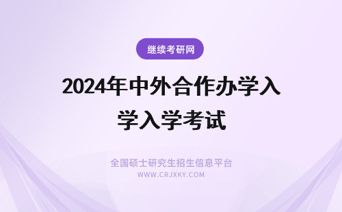 2024年中外合作办学入学考试 中外合作办学入学考试难吗？(中外合作办学入党容易吗)