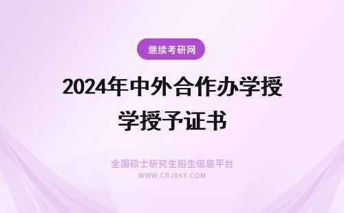2024年中外合作办学授予证书 中外合作办学硕士授予什么证书