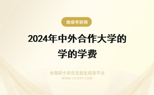 2024年中外合作大学的学费 中外合作办学的大学学费