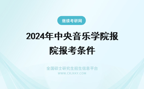 2024年中央音乐学院报考条件 中央音乐学院报考条件