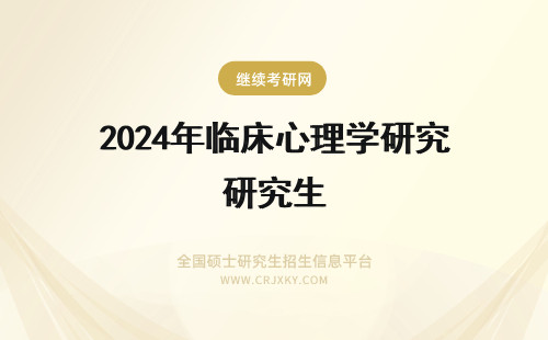 2024年临床心理学研究生 应用心理学考临床心理学的研究生！求临床心理学研究生的院校及其排名！！