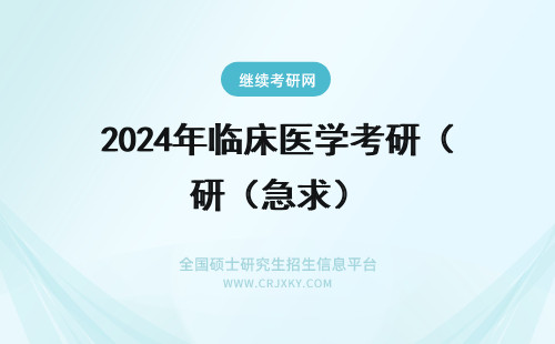 2024年临床医学考研（急求） 急求临床医学本科生毕业如何报考军医研究生？