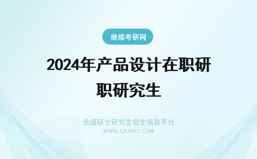 2024年产品设计在职研究生 西安美术学院产品设计在职研究生几月份考试？