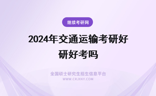 2024年交通运输考研好考吗 航空物流考研报交通运输好吗?