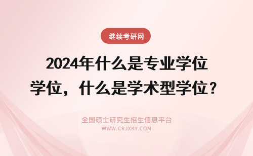 2024年什么是专业学位，什么是学术型学位？ MBA是什么专业？是什么学位？