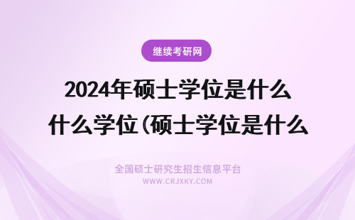 2024年硕士学位是什么学位(硕士学位是什么学历) 硕士学位是什么学位