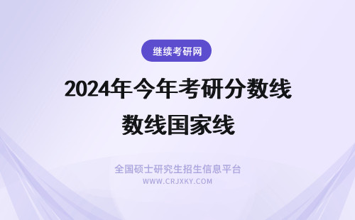 2024年今年考研分数线国家线 今年考研国家分数线预测