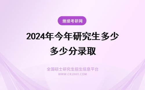 2024年今年研究生多少分录取 今年浙江师范大学研究生录取分数线是多少
