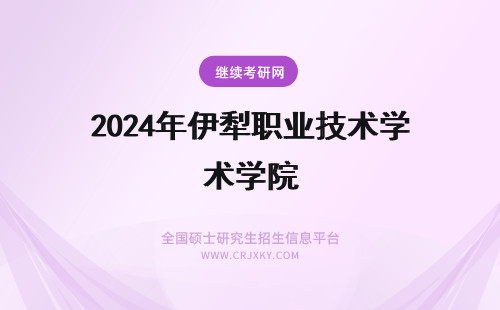 2024年伊犁职业技术学院 伊犁职业技术学院学费