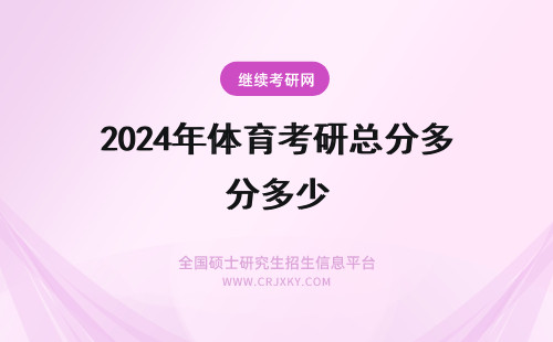 2024年体育考研总分多少 体育考研总分是多少分
