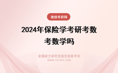 2024年保险学考研考数学吗 复旦大学保险考研考哪些科目？考数学吗？