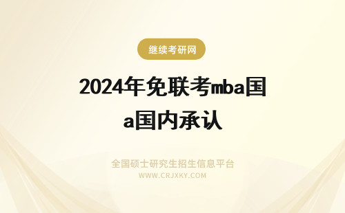 2025年免联考mba国内承认 免联考MBA国内是否承认？免联考MBA认可度