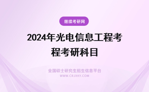 2024年光电信息工程考研科目 江苏大学光电信息工程考研科目有哪些？