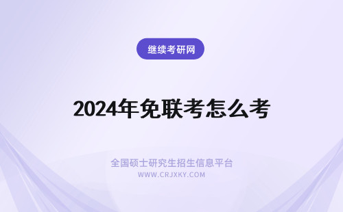 2024年免联考怎么考 免联考怎么样