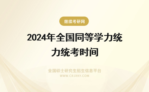 2024年全国同等学力统考时间 同等学力全国统考时间