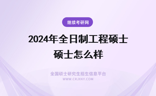 2024年全日制工程硕士怎么样 燕山大学机械全日制工程硕士怎么样 学费多少？