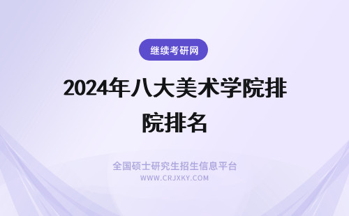 2024年八大美术学院排名 中国八大美术学院最新排名