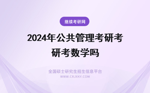 2024年公共管理考研考数学吗 公共管理在职考研数学要考吗？
