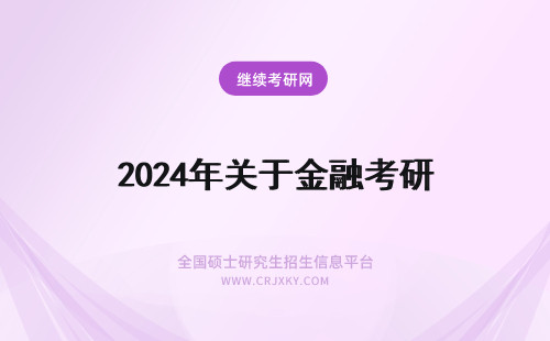 2024年关于金融考研 关于考研（人大金融）