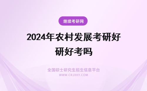 2024年农村发展考研好考吗 农村发展考研好就业吗女生