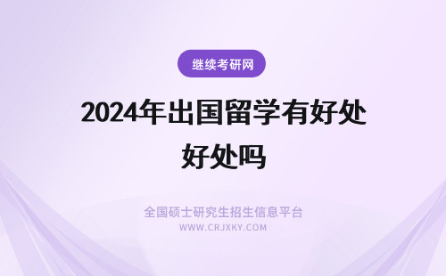 2024年出国留学有好处吗 出国留学真的有好处吗