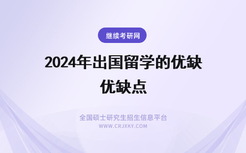 2024年出国留学的优缺点 出国留学的优缺点解读