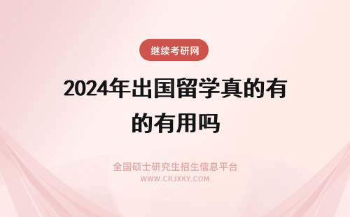 2024年出国留学真的有用吗 男生出国药学专业留学真的没有用吗？有什么前途？