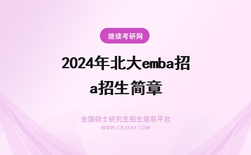 2024年北大emba招生简章 西北大学EMBA招生简章汇总！(西北大学emba招生简章)