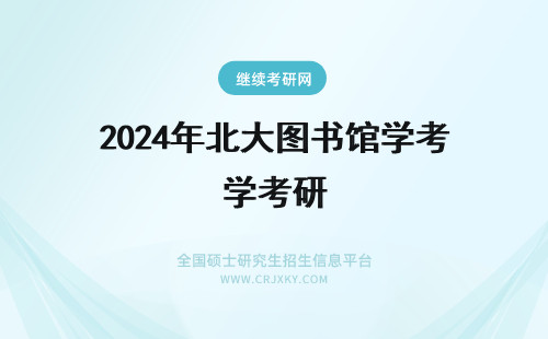 2024年北大图书馆学考研 东北师范大学图书馆学考研必备书籍