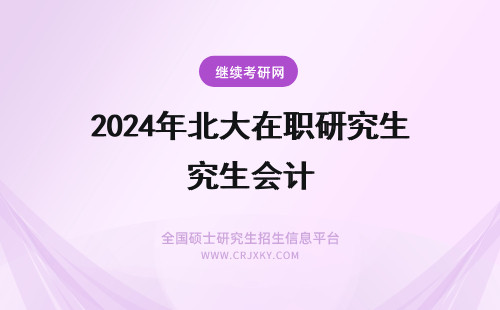 2024年北大在职研究生会计 北京师范大学财务会计在职研究生招生简章-会计学在职研究生