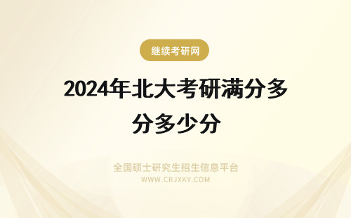 2024年北大考研满分多少分 考研考西北大学考古学的话，满分多少分啊？怎么分配的？