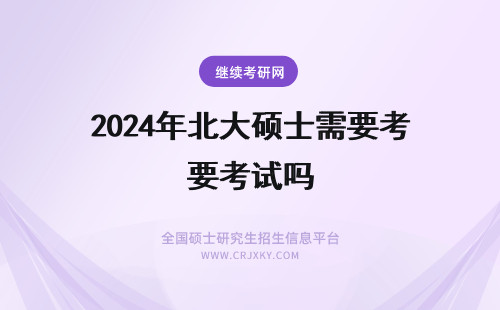 2024年北大硕士需要考试吗 北京科技大学专业硕士需要考试吗