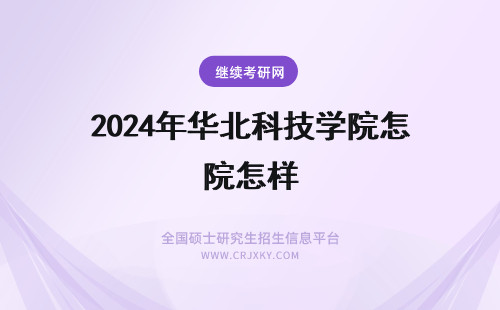2024年华北科技学院怎样 华北科技学院怎么样